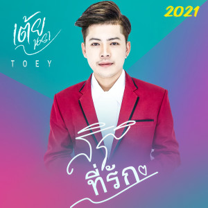 Dengarkan lagu สิริที่รัก nyanyian เต้ย นรา dengan lirik