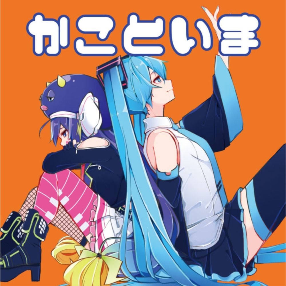 なーいなーい (feat. 音街ウナ)