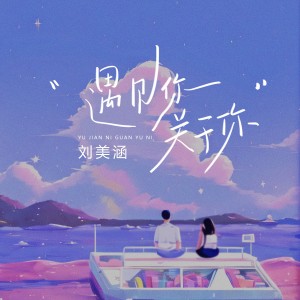 收聽劉美涵的遇見你關於你歌詞歌曲