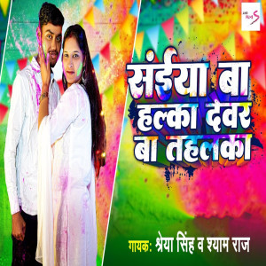 Shyam Raj的專輯Saiyaan Ba Halka Devar Ba Tahalka