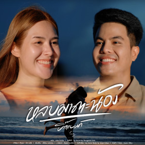 Listen to หลบมาตะน้อง song with lyrics from บิ๊กแบงค์