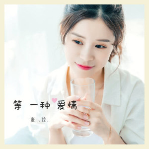 Listen to Waiting for a Kind of Love (伴奏) song with lyrics from 蜜拉