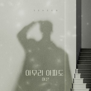 Listen to 아무리 아파도 (No matter how much it hurts) song with lyrics from 여은