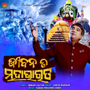 Suresh Wadekar的專輯Jibana Ta Mohabharat