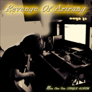 收聽한대윤的RevengeofArirang（阿里郎的復仇)歌詞歌曲