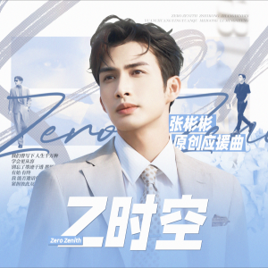 Listen to Z时空 (完整版) song with lyrics from 彬神的雪糕