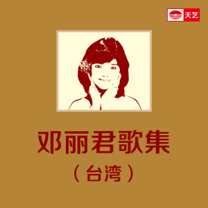 Album 邓丽君歌集(台湾)1 oleh 邓丽君