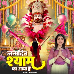 Listen to Janamdin Shyam Ka Aaya Hai song with lyrics from Renu Saini