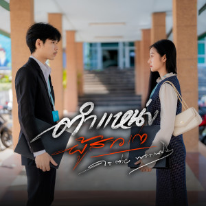 Album ตำเเหน่งผู้สาวเก่า from กระต่าย พรรณนิภา