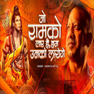Album Jo Ram Ko Laye Hai Hum Unko Layenge from Kanhiya Mittal