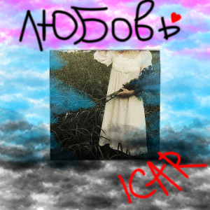 收聽ICAR的Любовь歌詞歌曲