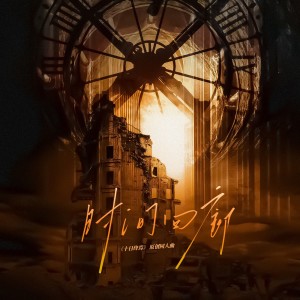 Album 时间回廊（《十日终焉》生肖同人曲） from 赖柳