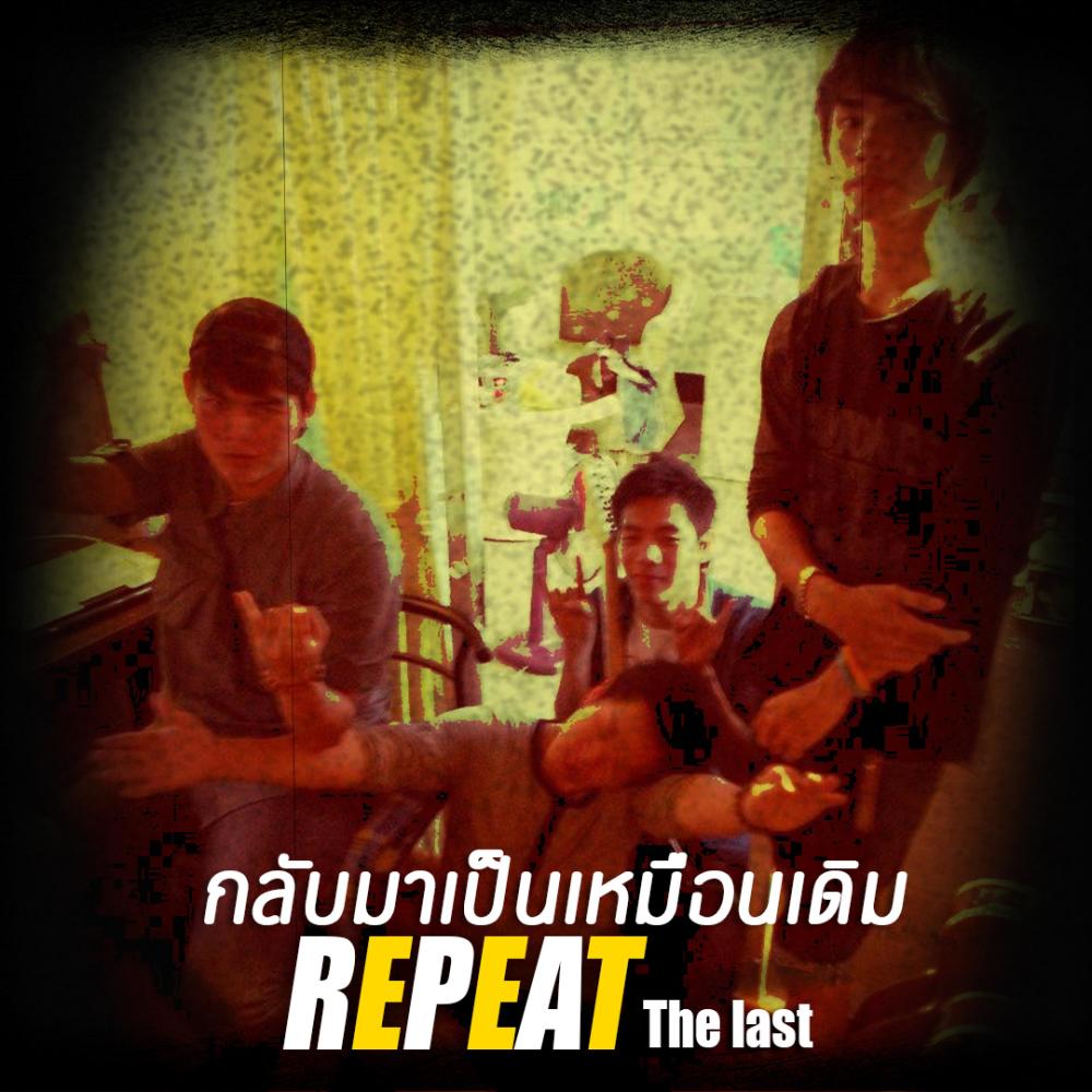 กลับมาเป็นเหมือนเดิม(Repeat) (Explicit)