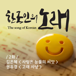 Listen to Love is a seed of tears song with lyrics from Kim Eunhye