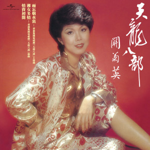 收聽關菊英的深心裡一點愛歌詞歌曲