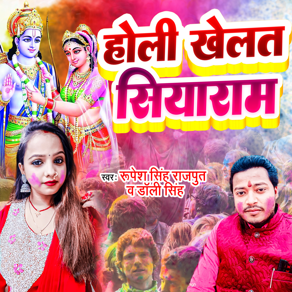 Holi Khelat Siyaram (Maithili)