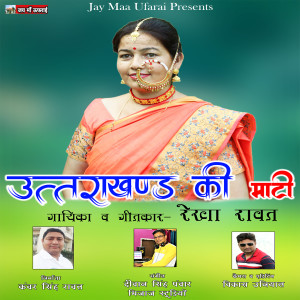 Listen to UTTARAKHAND KI MAATI song with lyrics from Rekha Rawat