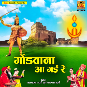 Listen to Sewa Re Sari Duniya song with lyrics from Ramkumar Dhurve