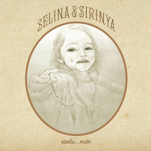 Listen to คนรัก song with lyrics from Selina and Sirinya