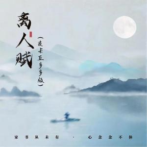 Album 离人赋 (皮卡丘多多版) from 皮卡丘多多
