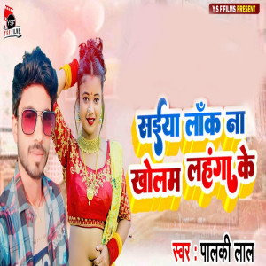 收聽Palki Lal的Saiya Lock Na Kholam Lahanga Ke歌詞歌曲