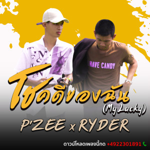 ดาวน์โหลดและฟังเพลง โชคดีของฉัน พร้อมเนื้อเพลงจาก P'ZEE