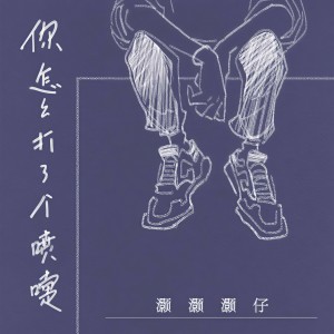 收聽灝灝灝仔的你怎麼打了個噴嚏歌詞歌曲