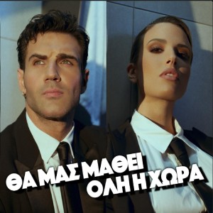 Katerina Lioliou的專輯Tha Mas Mathei Oli H Hora