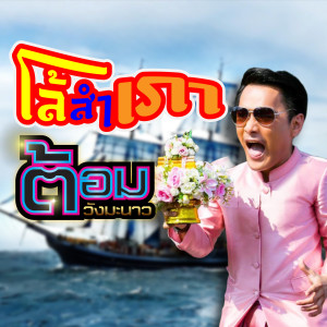 收聽ต้อม วังมะนาว的Lo Sam Pow歌詞歌曲