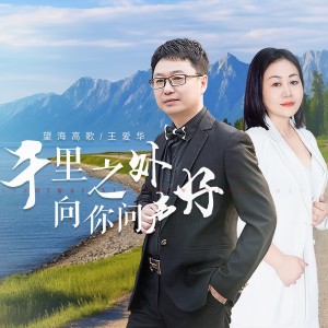 Album 千里之外向你问声好 oleh 王爱华