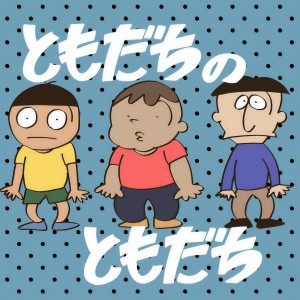 岡崎體育的專輯ともだちのともだち
