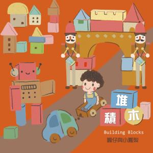 Dengarkan Building Blocks (完整版) lagu dari 谢衣沛 dengan lirik