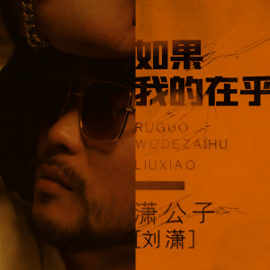 收聽瀟公子（劉瀟）的如果我的在乎歌詞歌曲