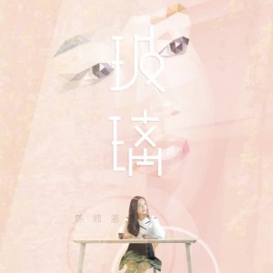 Dengarkan lagu Glass nyanyian 陈颖恩 dengan lirik