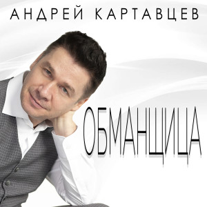 Listen to Обманщица song with lyrics from Андрей Картавцев