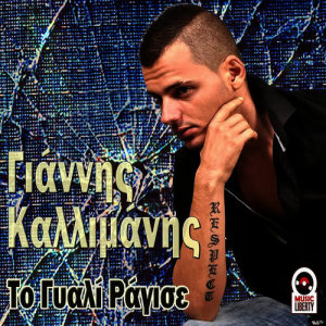 ดาวน์โหลดและฟังเพลง Dynata พร้อมเนื้อเพลงจาก Giannis Kallimanis