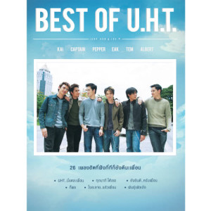 ดาวน์โหลดและฟังเพลง รีบไปรีบมา..นะเพื่อน พร้อมเนื้อเพลงจาก U.H.T