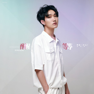 Listen to 醒醒等等 (伴奏) song with lyrics from 小五