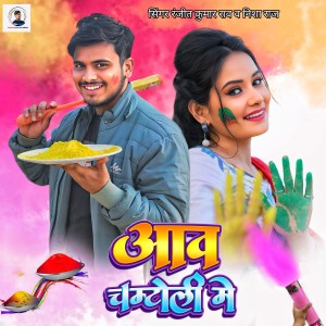 Ranjeet Kumar Raw的专辑Aaw Chamtoli Me