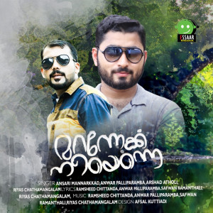 Listen to Innale Peytha song with lyrics from Ansari Mannarkkad