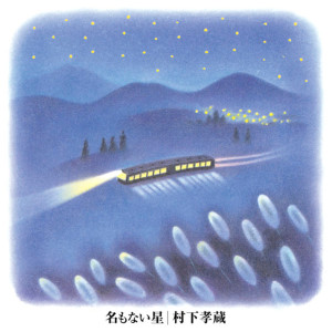 ดาวน์โหลดและฟังเพลง Hitorigoto พร้อมเนื้อเพลงจาก 村下孝蔵