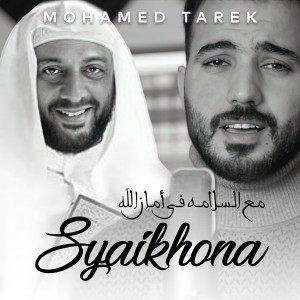 收聽Mohamed tarek的Syaikhona歌詞歌曲