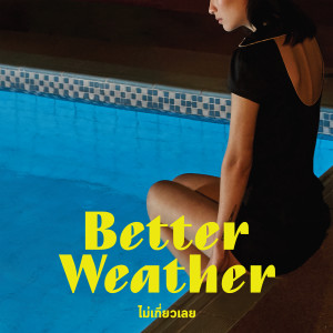 收聽Better Weather的ไม่เกี่ยวเลย歌詞歌曲