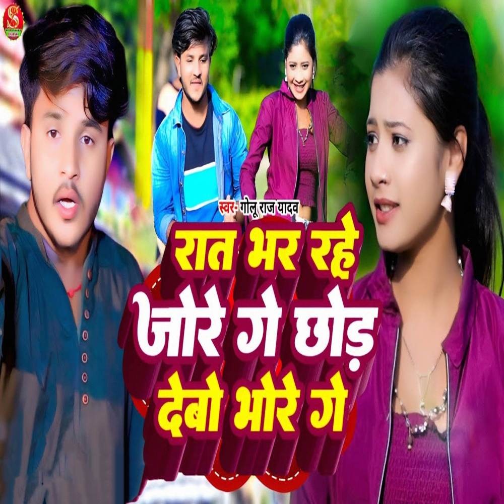 Rat Bhar Rahe Jore Ge Chhod Debo Bhore Ge