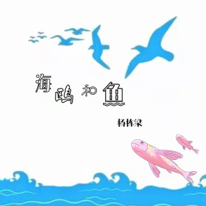 Listen to 海鸥和鱼 song with lyrics from 杨栋梁