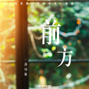 Listen to 前方 song with lyrics from 满翊琳