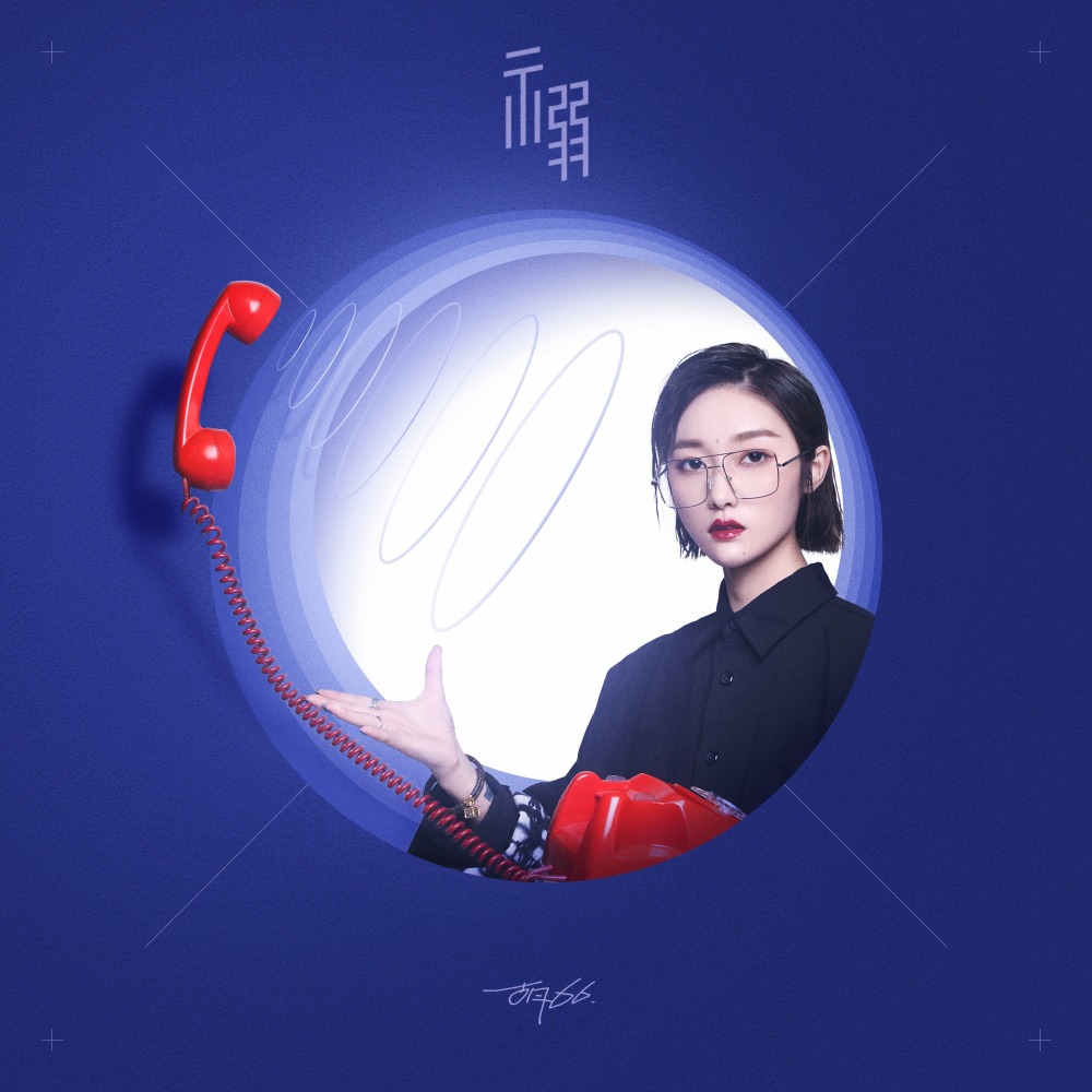 示弱 (纯音乐)