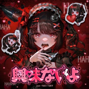 Listen to 興味ないよ (feat. 可不) song with lyrics from jon-YAKITORY