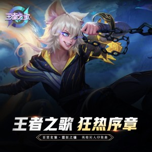 Listen to 狂热序章（王者荣耀·百里玄策英雄同人印象曲） (完整版) song with lyrics from 王者荣耀同人局