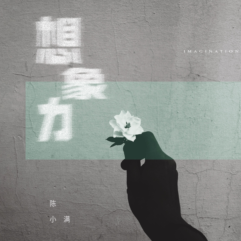 想象力 (完整版)